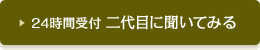 24時間受付 二代目に聞いてみる