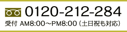 フリーダイヤル 0120-212-284 受付 AM8:00〜PM8:00（土日祝も対応）