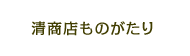 清商店ものがたり