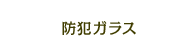 防犯ガラス