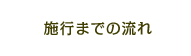 施行までの流れ