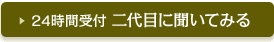 24時間受付 二代目に聞いてみる