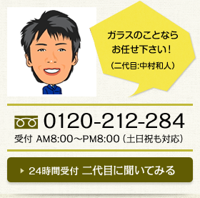 ガラスのことならお任せ下さい！（二代目:中村和人）