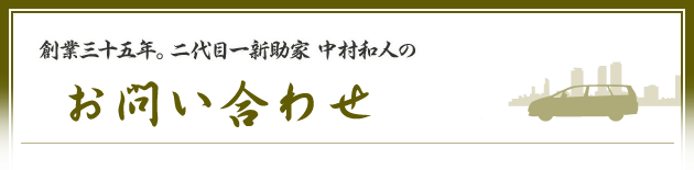 創業三十五年。二代目一新助家 中村和人のお問い合わせ