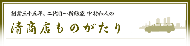 創業三十五年。二代目一新助家 中村和人の清商店ものがたり