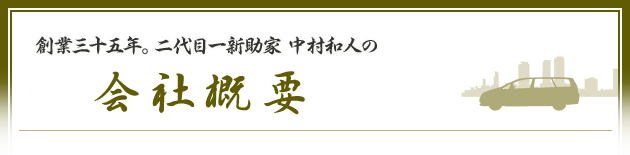 創業三十五年。二代目一新助家 中村和人の会社概要