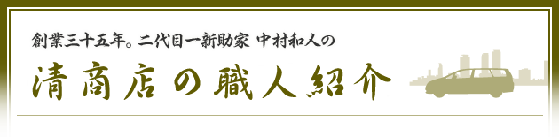 創業三十五年。二代目一新助家 中村和人の清商店の職人紹介