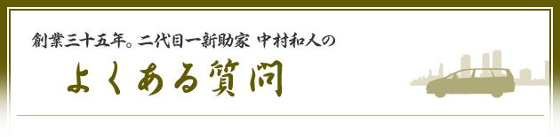 創業三十五年。二代目一新助家 中村和人のよくある質問