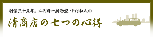 創業三十五年。二代目一新助家 中村和人の清商店の七つの心得