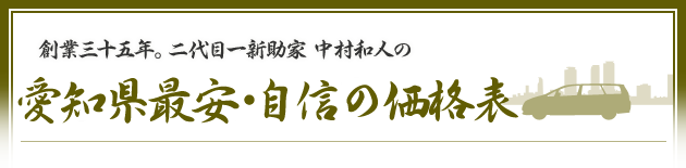 創業三十五年。二代目一新助家 中村和人の愛知県最安・自信の価格表