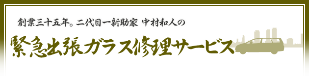 創業三十五年。二代目一新助家 中村和人の緊急出張ガラス修理サービス