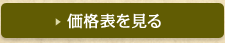 価格表を見る